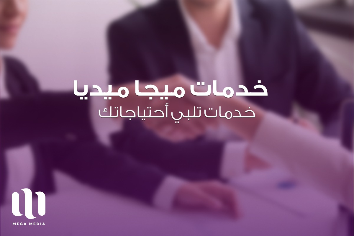 خدمات ميجا ميديا