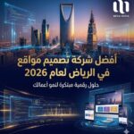 افضل شركة تصميم مواقع في الرياض