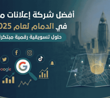 شركة إعلانات ممولة في الدمام
